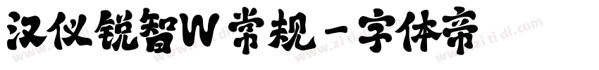 汉仪锐智W 常规字体转换